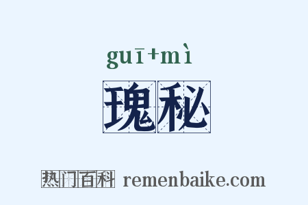 瑰秘是什么意思的图片